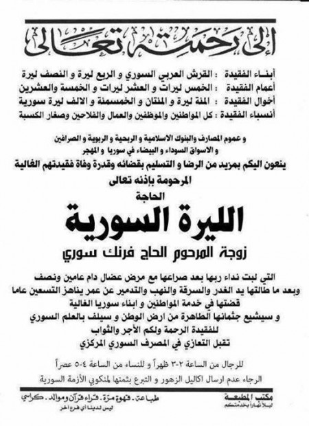 A parody of obituary announcements commonly posted in Syrian neighborhoods when someone dies, this one announcing the passing of the "Syrian Pound"